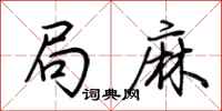 荊霄鵬局麻行書怎么寫