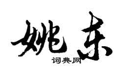 胡問遂姚東行書個性簽名怎么寫