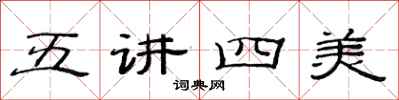 范連陞五講四美隸書怎么寫