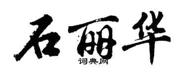 胡問遂石麗華行書個性簽名怎么寫
