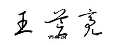 梁錦英王芝亮草書個性簽名怎么寫