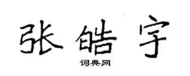 袁強張皓宇楷書個性簽名怎么寫