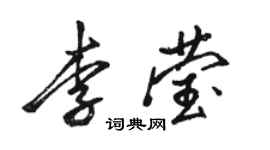 駱恆光李瑩行書個性簽名怎么寫