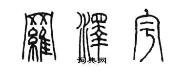 陳墨羅澤宇篆書個性簽名怎么寫