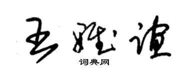 朱錫榮王雅誼草書個性簽名怎么寫