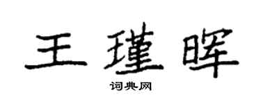 袁強王瑾暉楷書個性簽名怎么寫