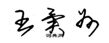 朱錫榮王異州草書個性簽名怎么寫