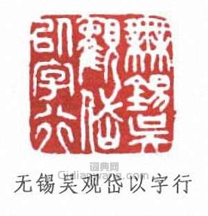 吳觀岱的篆刻印章無錫吳觀岱以字行