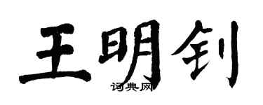 翁闓運王明釗楷書個性簽名怎么寫