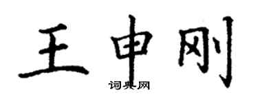 丁謙王申剛楷書個性簽名怎么寫