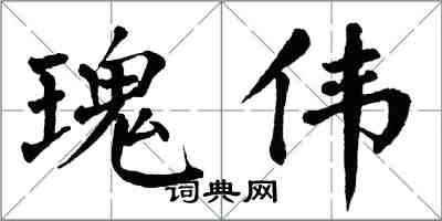 翁闓運瑰偉楷書怎么寫