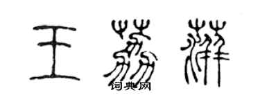 陳聲遠王荔萍篆書個性簽名怎么寫