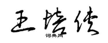 曾慶福王培俠草書個性簽名怎么寫