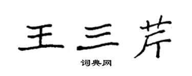 袁強王三芹楷書個性簽名怎么寫