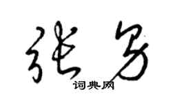 梁錦英張男草書個性簽名怎么寫