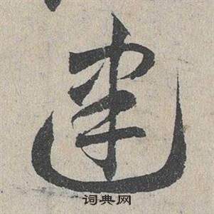 臨皇象急就章中鄧文原的寫法