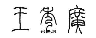 陳墨王秀廣篆書個性簽名怎么寫