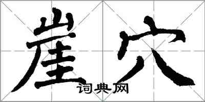 翁闓運崖穴楷書怎么寫