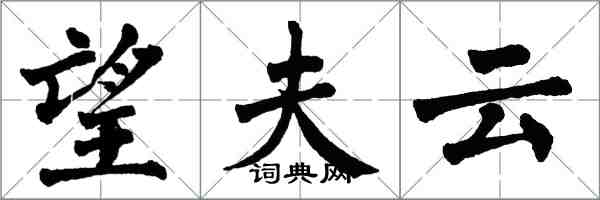 翁闓運望夫雲楷書怎么寫