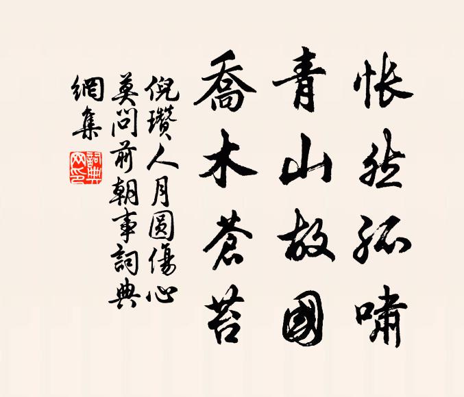 倪瓚悵然孤嘯,青山故國,喬木蒼苔。書法作品欣賞