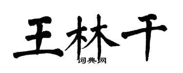 翁闓運王林乾楷書個性簽名怎么寫
