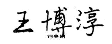 曾慶福王博淳行書個性簽名怎么寫