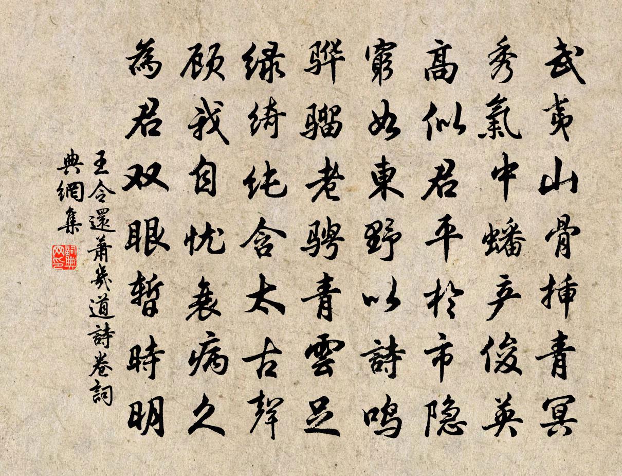 王令還蕭幾道詩卷書法作品欣賞