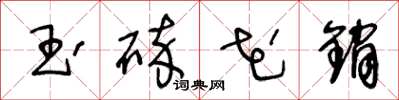 王冬齡玉碎花銷草書怎么寫