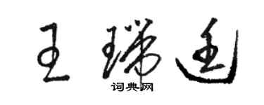 駱恆光王瑞廷草書個性簽名怎么寫