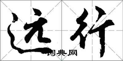 胡問遂遠行行書怎么寫