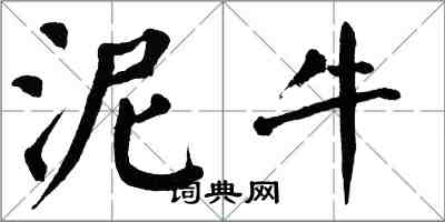 翁闓運泥牛楷書怎么寫