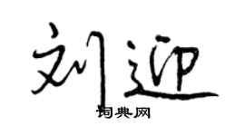 曾慶福劉迎行書個性簽名怎么寫
