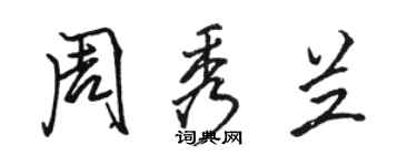 駱恆光周秀蘭行書個性簽名怎么寫