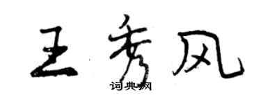 曾慶福王秀風行書個性簽名怎么寫