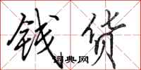 田英章錢貨行書怎么寫
