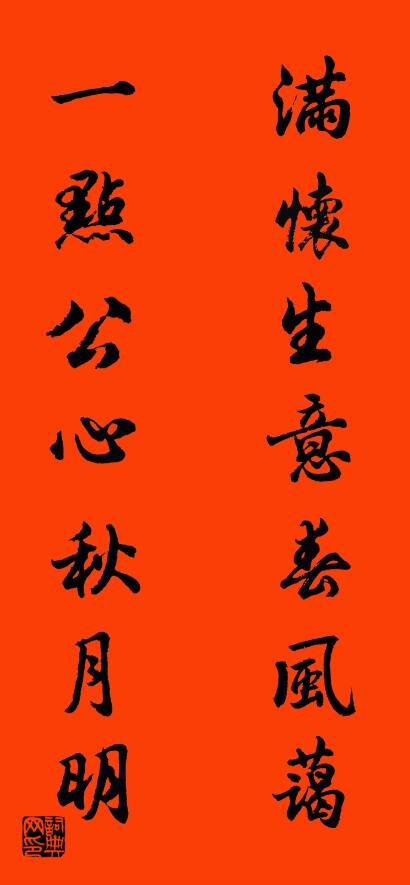 滿懷生意春風藹 一點公心秋月明怎么寫好看