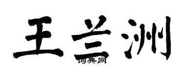 翁闓運王蘭洲楷書個性簽名怎么寫