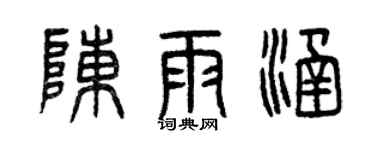 曾慶福陳雨涵篆書個性簽名怎么寫