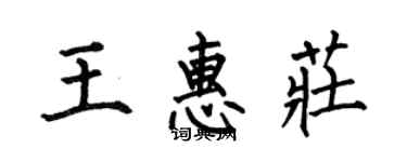 何伯昌王惠莊楷書個性簽名怎么寫