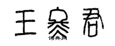 曾慶福王冬君篆書個性簽名怎么寫