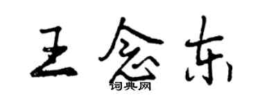 曾慶福王念東行書個性簽名怎么寫