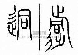 金石大字典的篆刻印章迵