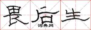 駱恆光畏後生隸書怎么寫