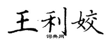 丁謙王利姣楷書個性簽名怎么寫