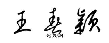梁錦英王春穎草書個性簽名怎么寫