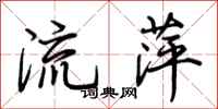 荊霄鵬流萍行書怎么寫