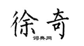 何伯昌徐奇楷書個性簽名怎么寫