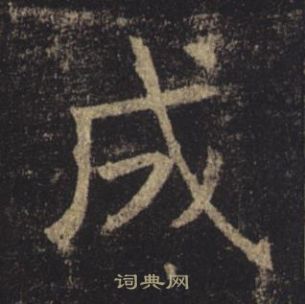 褚遂良孟法師碑中成的寫法