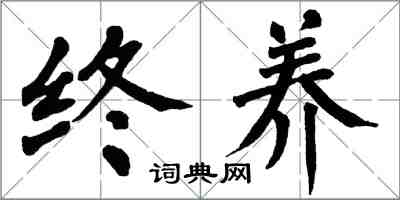 翁闓運終養楷書怎么寫