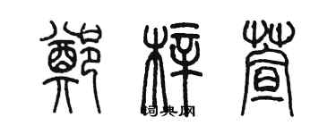 陳墨鄭梓萱篆書個性簽名怎么寫